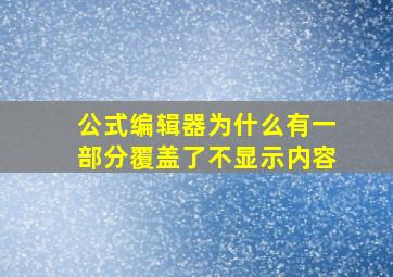 公式编辑器为什么有一部分覆盖了不显示内容