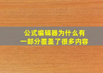 公式编辑器为什么有一部分覆盖了很多内容