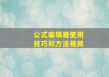 公式编辑器使用技巧和方法视频