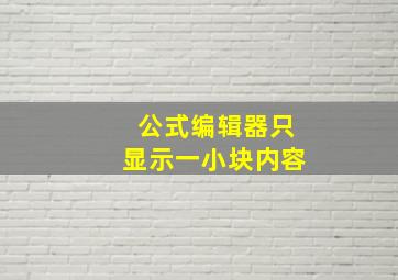 公式编辑器只显示一小块内容