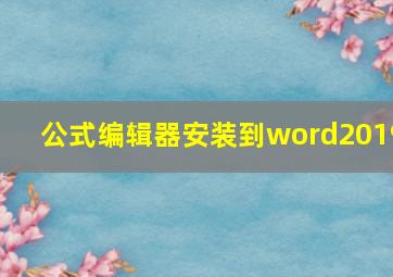 公式编辑器安装到word2019