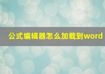 公式编辑器怎么加载到word