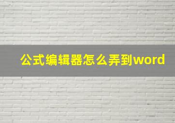 公式编辑器怎么弄到word