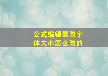 公式编辑器改字体大小怎么改的