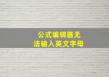 公式编辑器无法输入英文字母