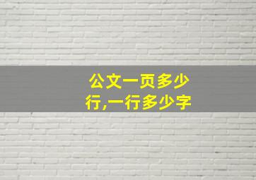 公文一页多少行,一行多少字