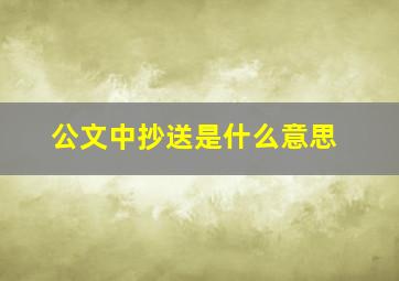 公文中抄送是什么意思