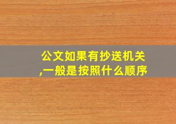 公文如果有抄送机关,一般是按照什么顺序