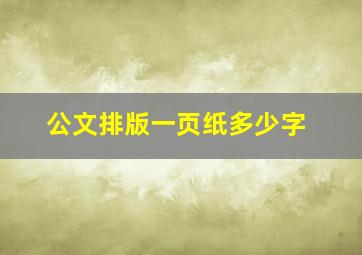 公文排版一页纸多少字