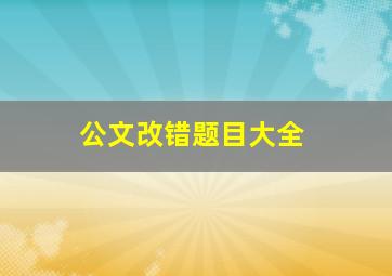 公文改错题目大全