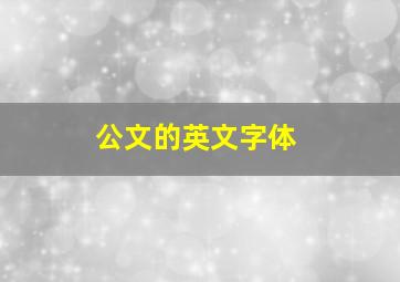 公文的英文字体