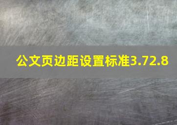 公文页边距设置标准3.72.8