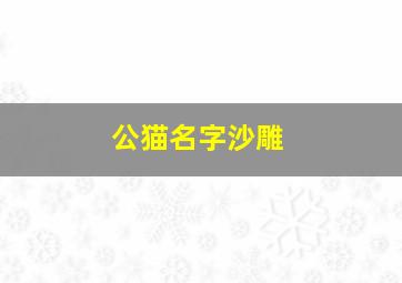 公猫名字沙雕