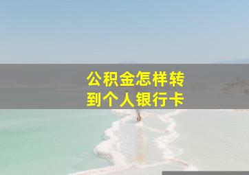 公积金怎样转到个人银行卡