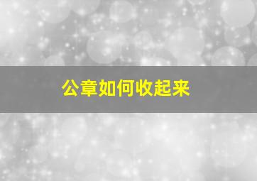 公章如何收起来