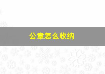 公章怎么收纳