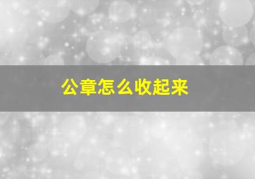 公章怎么收起来