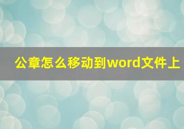 公章怎么移动到word文件上