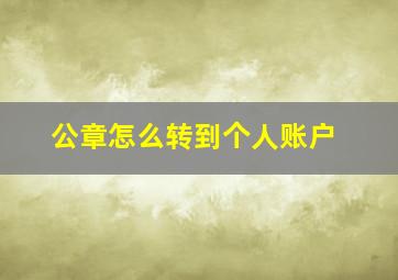 公章怎么转到个人账户