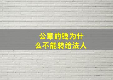 公章的钱为什么不能转给法人