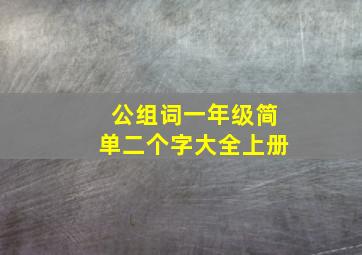 公组词一年级简单二个字大全上册