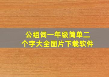 公组词一年级简单二个字大全图片下载软件