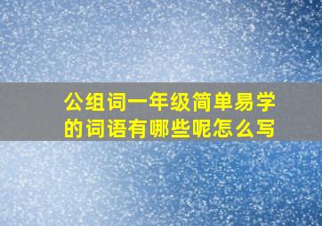 公组词一年级简单易学的词语有哪些呢怎么写