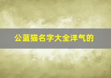 公蓝猫名字大全洋气的