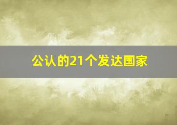 公认的21个发达国家