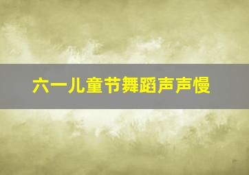 六一儿童节舞蹈声声慢