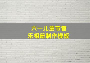 六一儿童节音乐相册制作模板