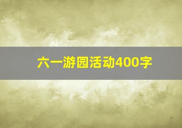 六一游园活动400字