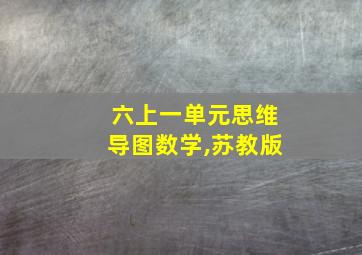 六上一单元思维导图数学,苏教版