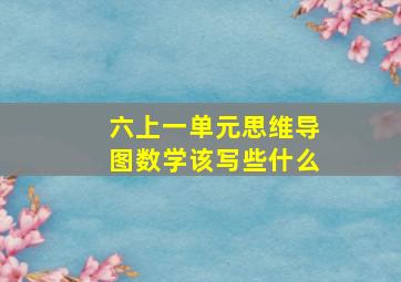 六上一单元思维导图数学该写些什么