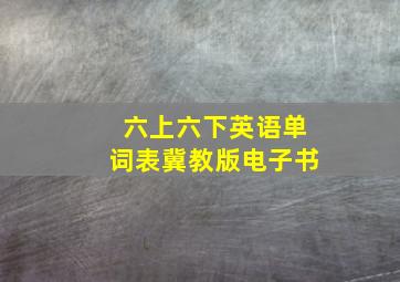 六上六下英语单词表冀教版电子书