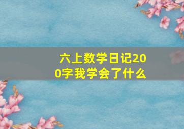 六上数学日记200字我学会了什么