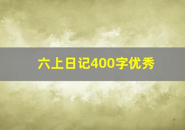 六上日记400字优秀