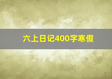 六上日记400字寒假