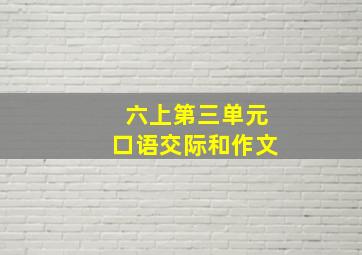 六上第三单元口语交际和作文