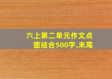 六上第二单元作文点面结合500字,末尾