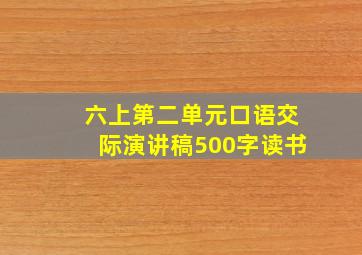 六上第二单元口语交际演讲稿500字读书