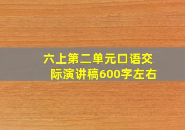 六上第二单元口语交际演讲稿600字左右