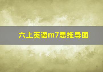 六上英语m7思维导图