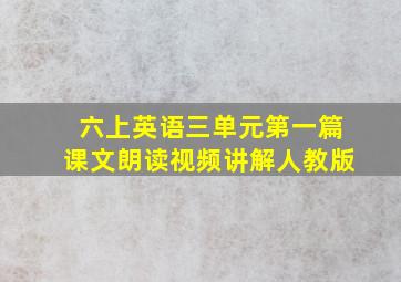 六上英语三单元第一篇课文朗读视频讲解人教版