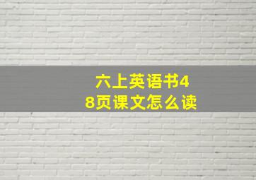 六上英语书48页课文怎么读