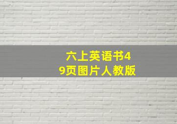 六上英语书49页图片人教版