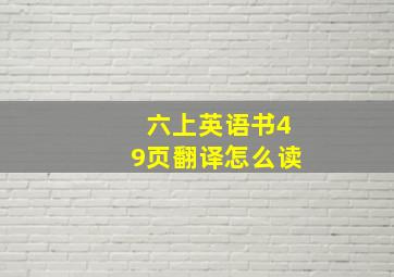 六上英语书49页翻译怎么读