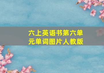 六上英语书第六单元单词图片人教版