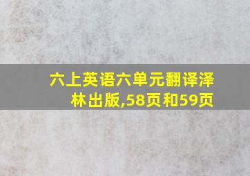 六上英语六单元翻译泽林出版,58页和59页