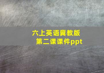 六上英语冀教版第二课课件ppt